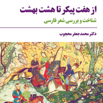 خرید کتاب از هفت پیکر تا هشت بهشت دکتر محمد جعفرمحجوب نشر مروارید
