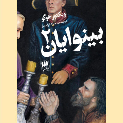 کتاب بینوایان ویکتور هوگو ترجمه محدرضا پارسایار دو جلدی نشر هرمس