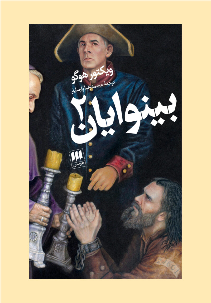 کتاب بینوایان ویکتور هوگو ترجمه محدرضا پارسایار دو جلدی نشر هرمس