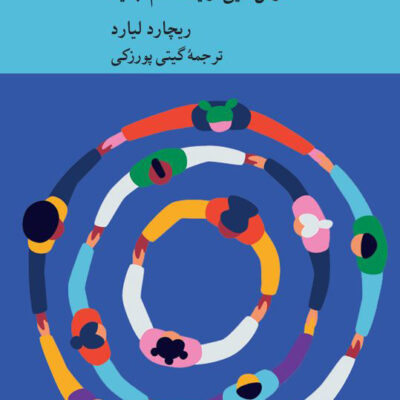 کتاب شادکامی درس هایی از یک علم جدید اثر ریچارد لیارد نشر کرگدن