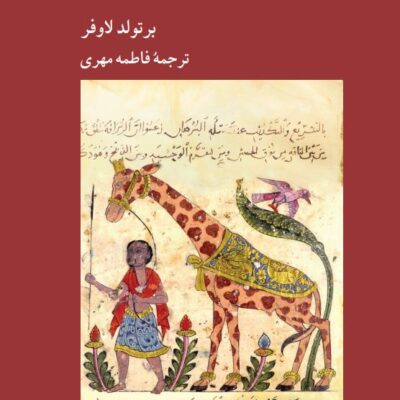 کتاب زرافه در تاریخ و هنر اثر برتولد لاوفر ترجمه فاطمه مهری نشر کرگدن