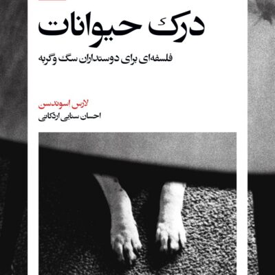 خرید کتاب درک حیوانات اثر لارس اسوندسن نشر بیدگل