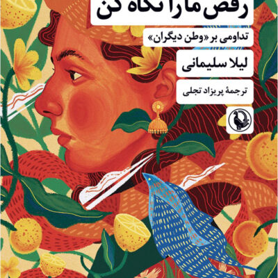 کتاب رقص ما را نگاه کن اثر لیلا سلیمانی نشر مروراید