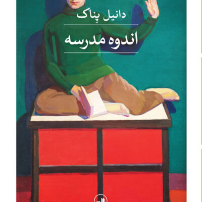 کتاب اندوه مدرسه اثر دانیل پناک نشر ثالث
