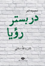 کتاب مجموعه شعر در بستر رویا دکتر یدالله اسلامی نشر نگاه