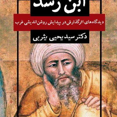 کتاب ابن رشد نوشته دکتر سید یحیی یثربی نشر نگاه