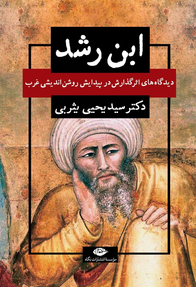 کتاب ابن رشد نوشته دکتر سید یحیی یثربی نشر نگاه
