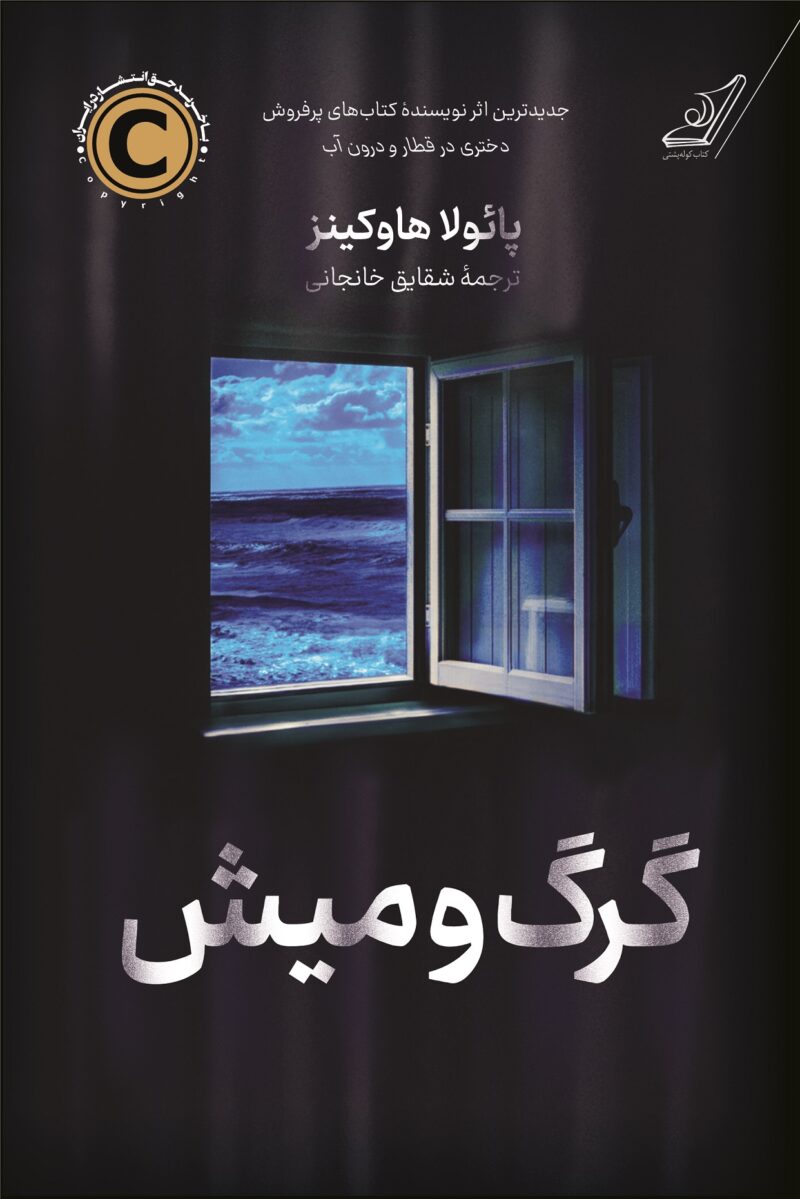 خرید کتاب گرگ و میش اثر پائولا هاوکینز نشر کوله پشتی