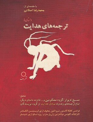 کتاب داستان ها ترجمه های هدایت نشر دف