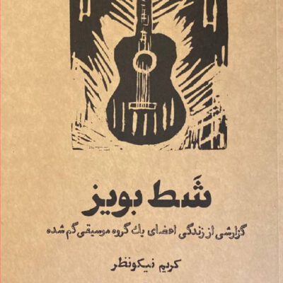 کتاب شط بویز اثر کریم نیکو نظر نشر گمان