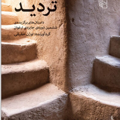 کتاب تردید اثر اوژن حقیقی نشر مرکز
