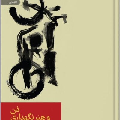 کتاب ذن و هنر نگهداری موتور سیکلت اثر رابرت ام پرسیگ نشر رایبد