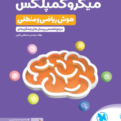 کتاب میکرو کمپلکس هوش ریاضی و منطقی مهروماه