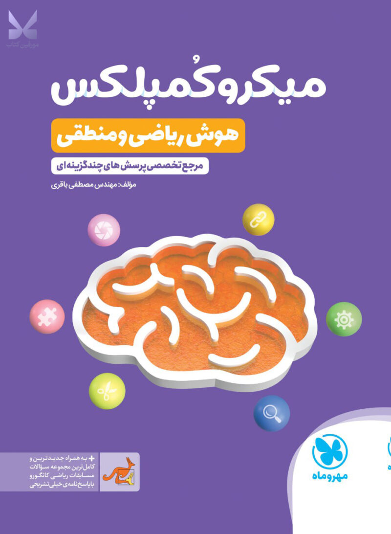 کتاب میکرو کمپلکس هوش ریاضی و منطقی مهروماه