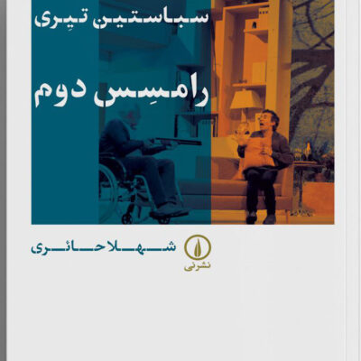 کتاب رامسس دوم اثر سباستین تیری نشر نی