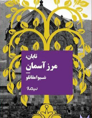 کتاب تابان مرز آسمان اثر شیوا مقانلو نشر نیماژ