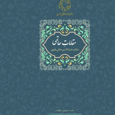 کتاب مقامات حاتمی اثر محمدرضا شفیعی کدکنی نشر سخن