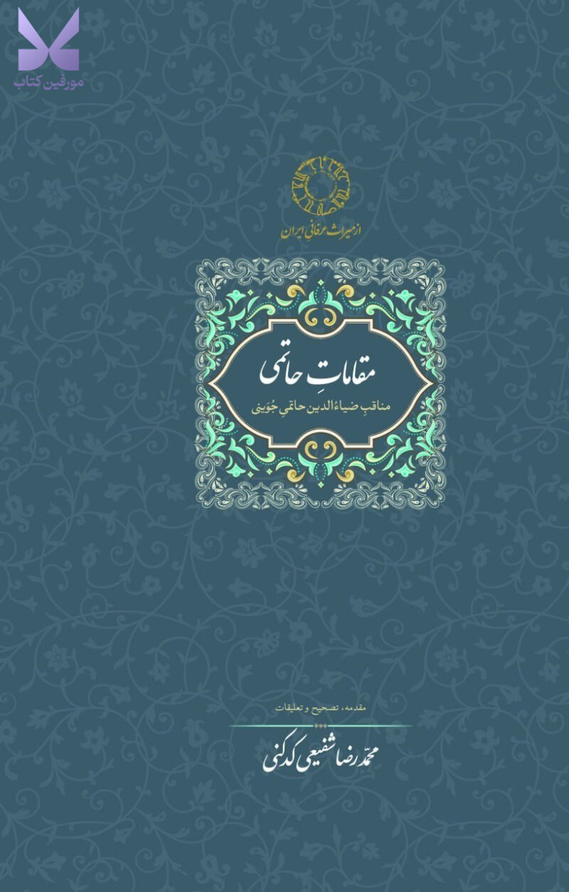 کتاب مقامات حاتمی اثر محمدرضا شفیعی کدکنی نشر سخن