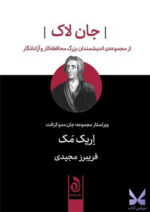 کتاب جان لاک اثر اریک مک از نشر هوما