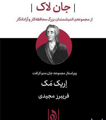 کتاب جان لاک اثر اریک مک از نشر هوما