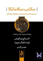 کتاب مکتب سالامانکا ترجمه موسی اکرمی نشر هوما
