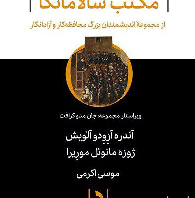 کتاب مکتب سالامانکا ترجمه موسی اکرمی نشر هوما