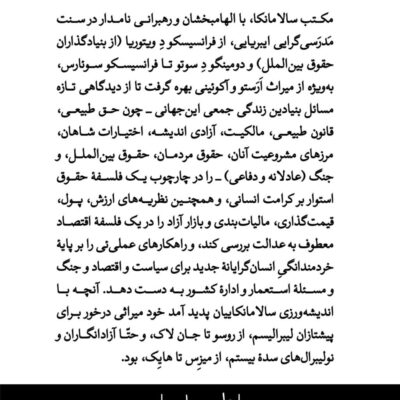 کتاب مکتب سالامانکا ترجمه موسی اکرمی نشر هوما