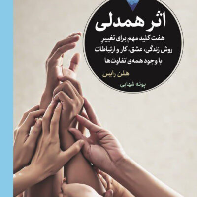 کتاب اثر همدلی نوشته هلن رایس نشر دیدآور