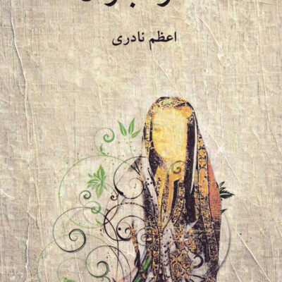 کتاب ستاره باران اثر اعظم نادری نشر دوستان