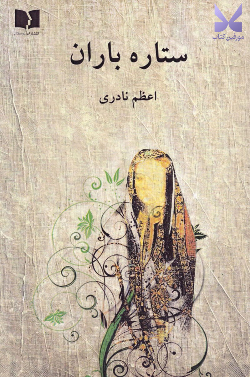کتاب ستاره باران اثر اعظم نادری نشر دوستان