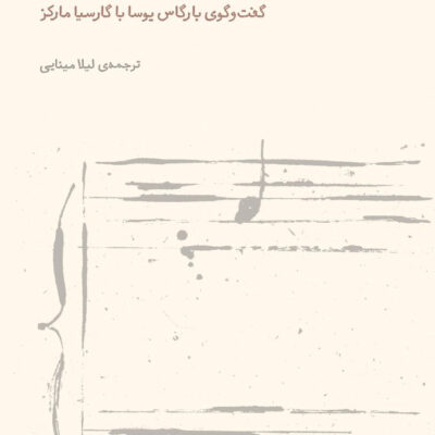 کتاب دوئت تنهایی گفتگوی بارگاس یوسا با گارسیا مارکز نشر فنجان