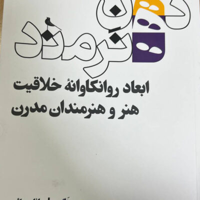 کتاب ذهن هنرمند اثر جورج هگمن نشر نظر