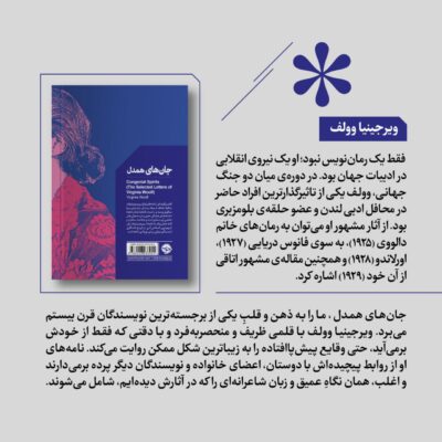 کتاب جان های همدل اثر ویرجینیا وولف نشر خوب