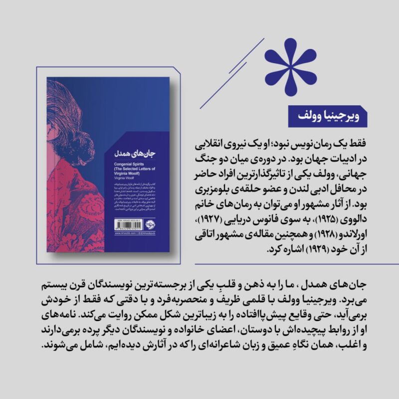 کتاب جان های همدل اثر ویرجینیا وولف نشر خوب
