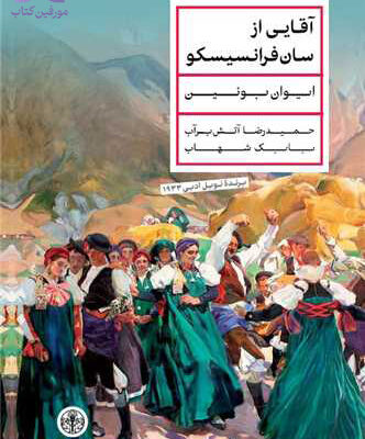 کتاب آقایی از سان فرانسیسکو اثر ایوان بوئین نشر پارسه