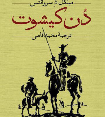 کتاب دن کیشوت اثر میگل د سروانتس دوجلدی محمدقاضی نشر ثالث