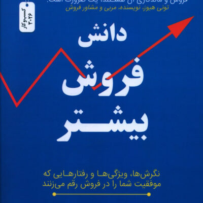 خرید کتاب دانش فروش بیشتر اثر دیوید هافلد نشر نسل نواندیش