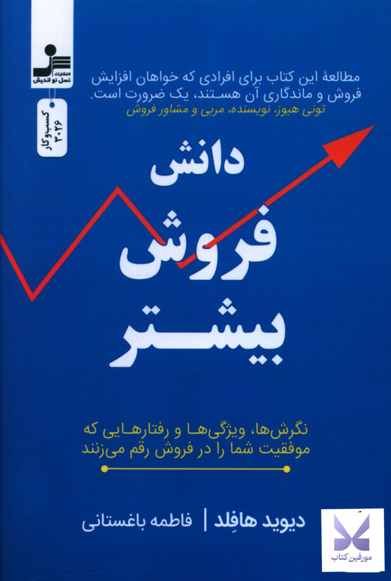 خرید کتاب دانش فروش بیشتر اثر دیوید هافلد نشر نسل نواندیش
