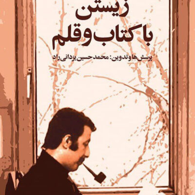 کتاب زیستن با کتاب و قلم عبدالحسین آذرنگ نشر اختران