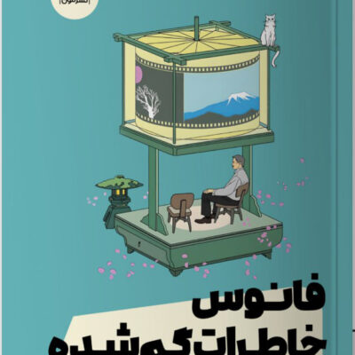 کتاب فانوس خاطرات گمشده اثر ساناکا هیراگی نشر مون