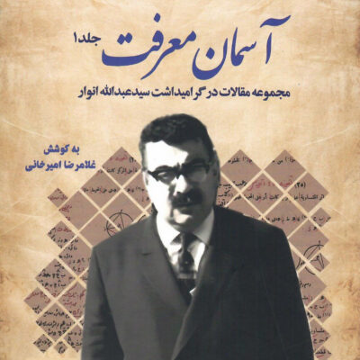کتاب آسمان معرفت 2 جلدی غلامرضا امیرخانی نشر سازمان کتابخانه ملی