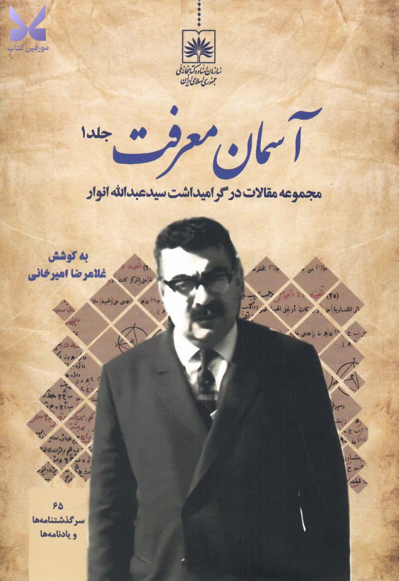 کتاب آسمان معرفت 2 جلدی غلامرضا امیرخانی نشر سازمان کتابخانه ملی