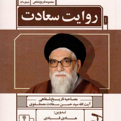 کتاب روایت سعادت مجموعه تاریخ شفاهی هادی قبادی