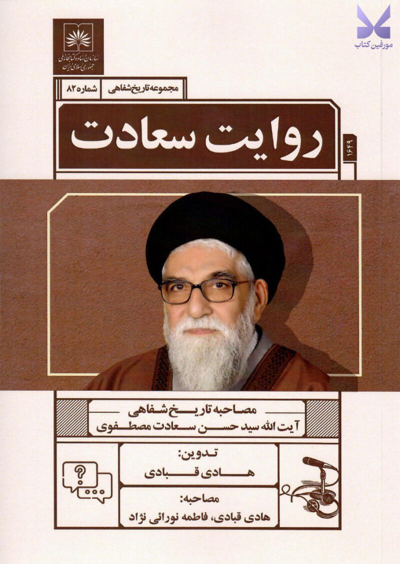 کتاب روایت سعادت مجموعه تاریخ شفاهی هادی قبادی