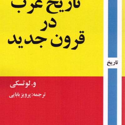 کتاب تاریخ عرب در قرون جدید اثر و لوتسکی نشر روزآمد