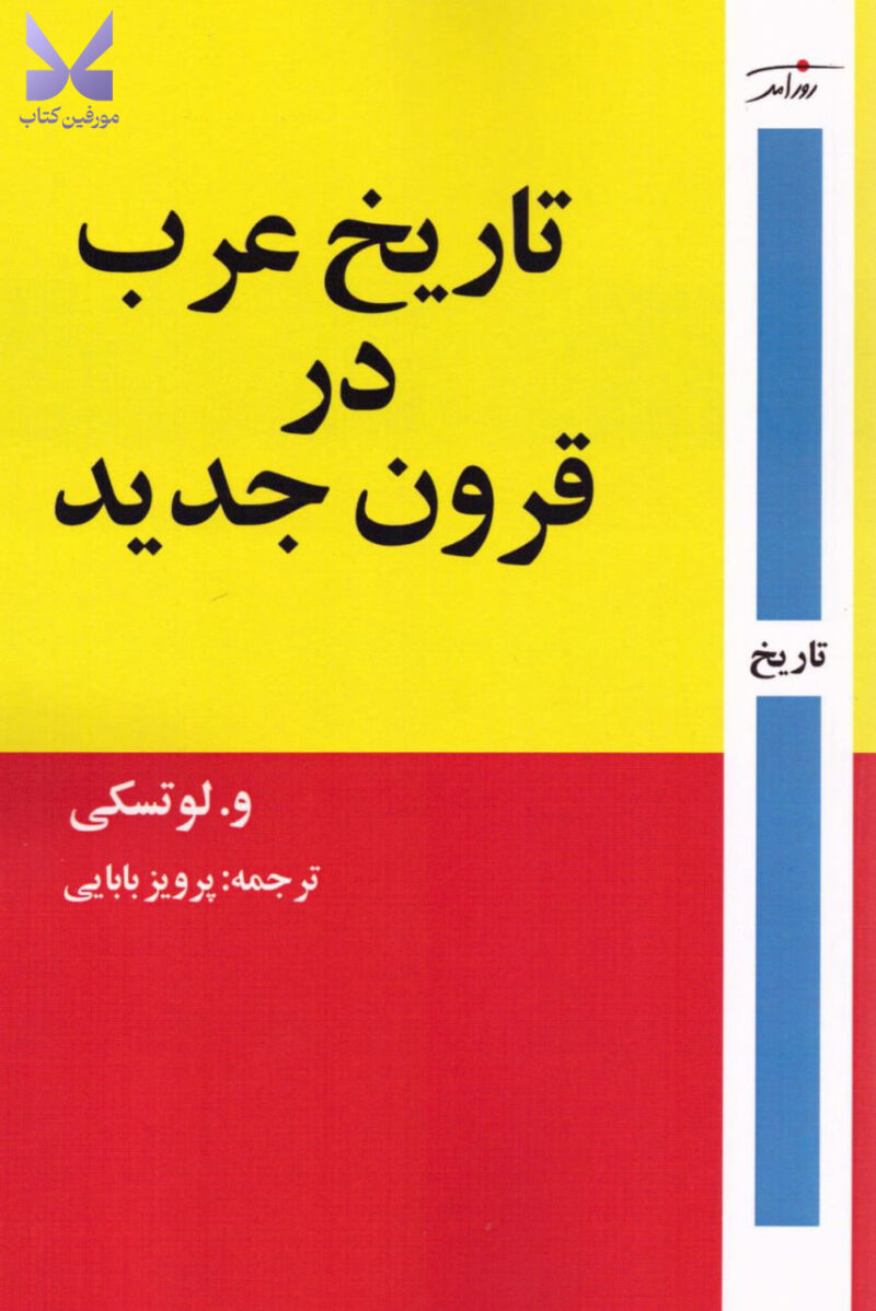 کتاب تاریخ عرب در قرون جدید اثر و لوتسکی نشر روزآمد