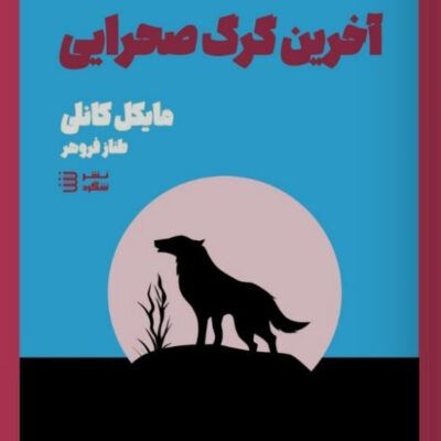 کتاب آخرین گرک صحرایی اثر مایکل کانلی نشر شگرد