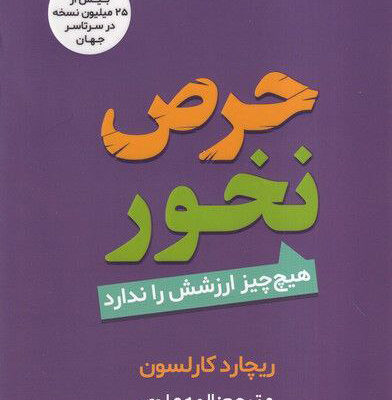 کتاب حرص نخور هیچ چیز ارزشش را ندارد اثر ریچارد کارلسون نشر مولانا
