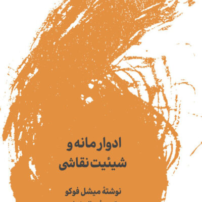 کتاب ادوارمانه و شیئیت نقاشی اثر میشل فوکو نشر لگا