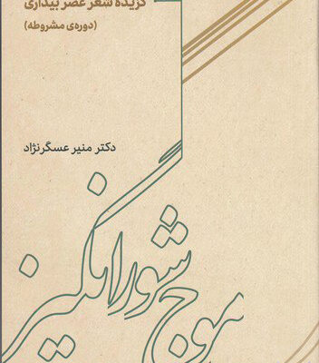 کتاب موج شورانگیز گزیده شعر عصر بیداری اثر منیر عسگرنژاد نشر شاسوسا